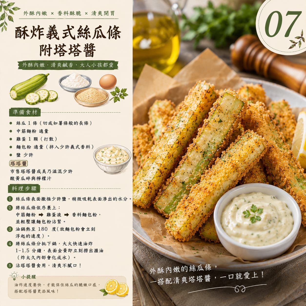 07|酥炸義式絲瓜條附塔塔醬_西式