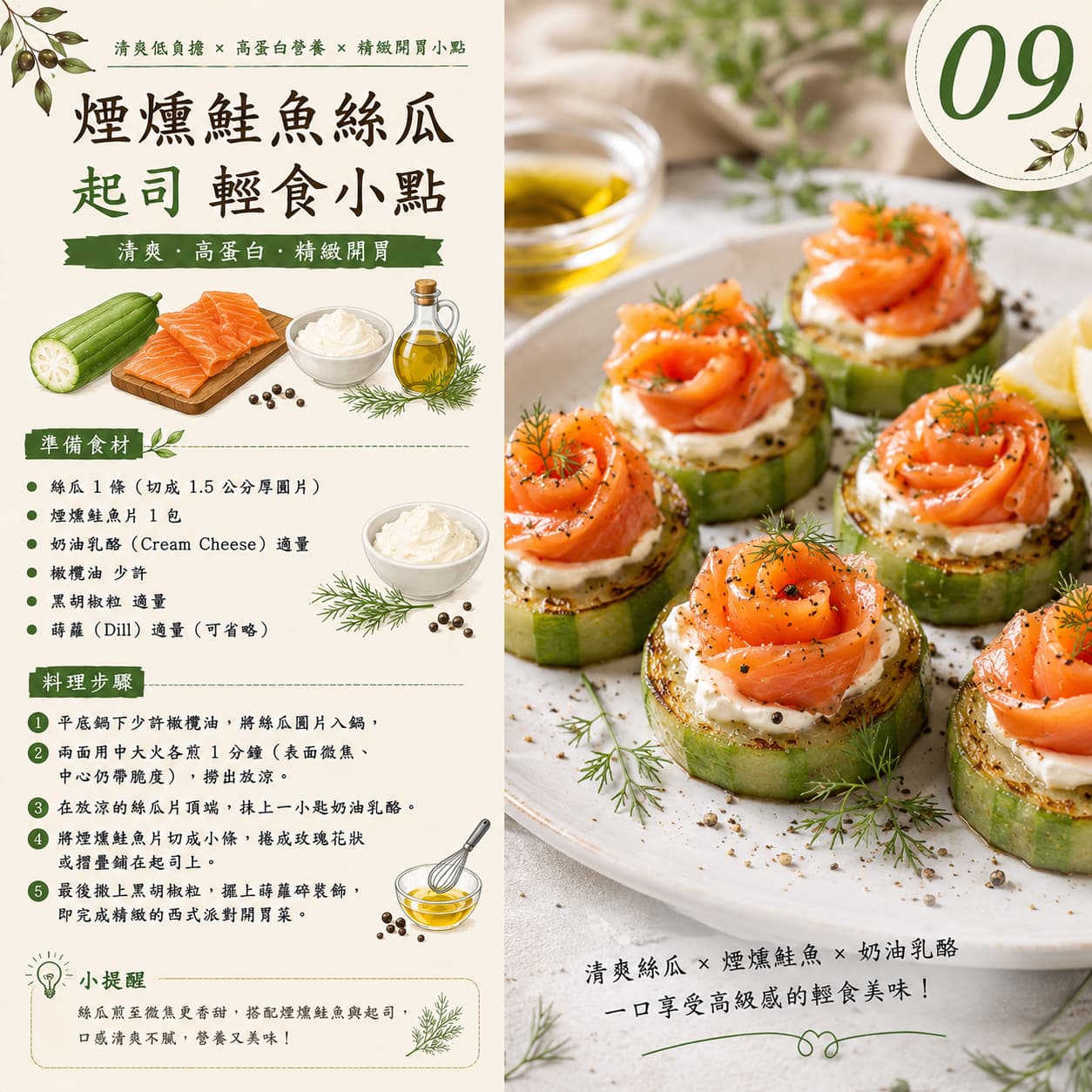 09|煙燻鮭魚絲瓜起司輕食小點_西式