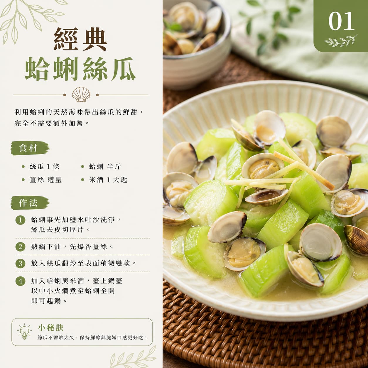 01|經典蛤蜊絲瓜