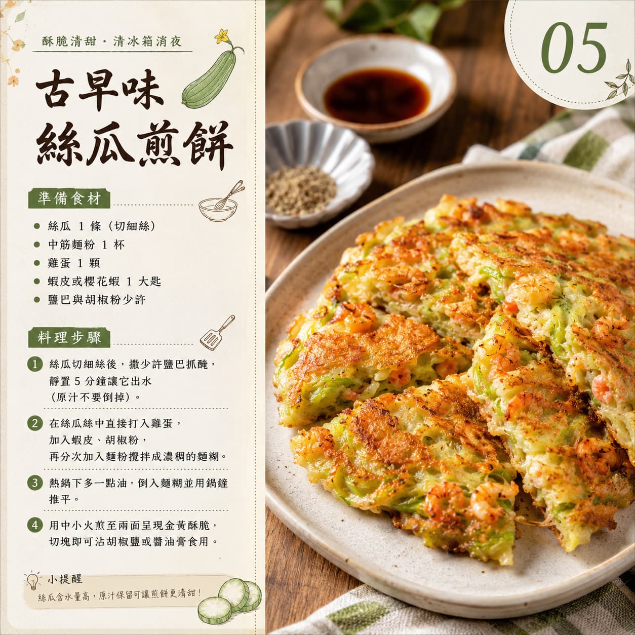 05|古早味絲瓜煎餅
